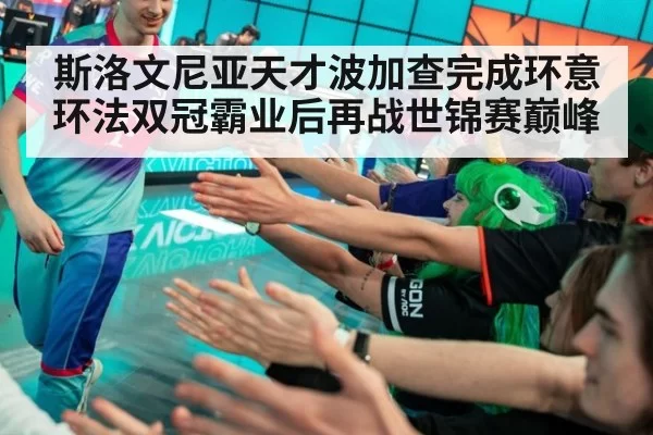 斯洛文尼亚天才波加查完成环意环法双冠霸业后再战世锦赛巅峰