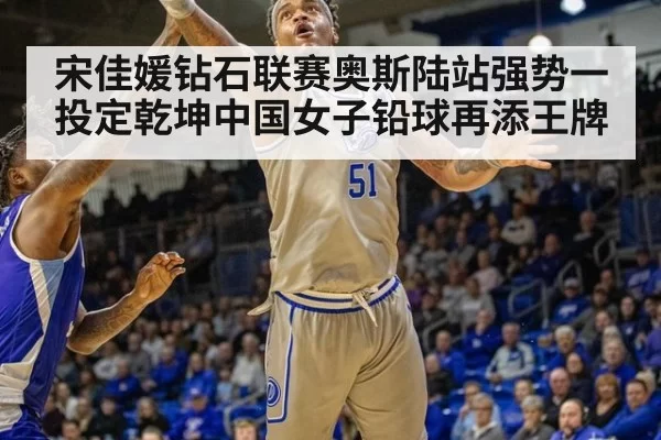 宋佳媛钻石联赛奥斯陆站强势一投定乾坤中国女子铅球再添王牌