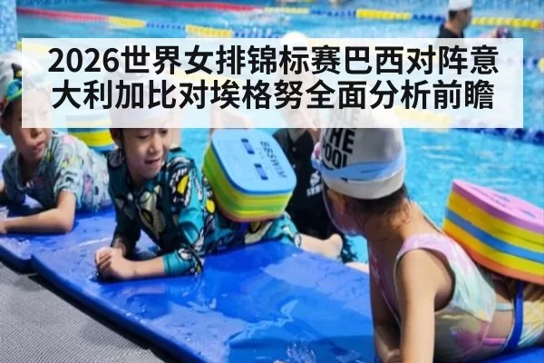 2026世界女排锦标赛巴西对阵意大利加比对埃格努全面分析前瞻