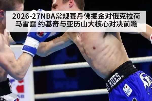2026-27NBA常规赛丹佛掘金对俄克拉荷马雷霆 约基奇与亚历山大核心对决前瞻