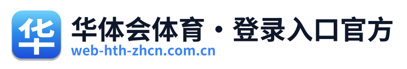 华体会体育·登录入口官方